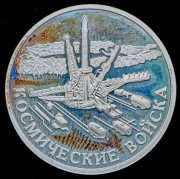 Рубль 2007 "Космические войска"