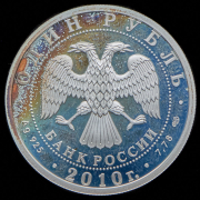 Рубль 2010 "Русский Витязь" СПМД