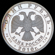 Рубль 2010 "Русский Витязь"