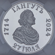 Рубль 2024 "Гангут" (в слабе) СПМД