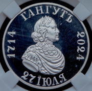 Рубль 2024 "Гангут" (в слабе)