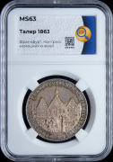 Талер 1863 "Франкфуртский сейм государей" (Франкфурт) (в слабе)