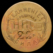Жетон Николо-Павдинское имение 10 копеек