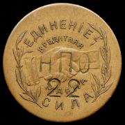 Жетон Николо-Павдинское имение 20 копеек