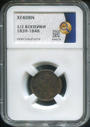 1/2 копейки 1839-1848 (в слабе)