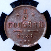 1/2 копейки 1881 (в слабе) СПБ