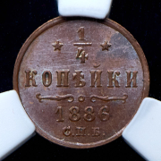 1/4 копейки 1886 (в слабе) СПБ