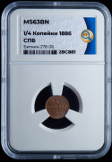 1/4 копейки 1886 (в слабе)