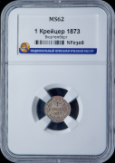 1 крейцер 1873 (Вюртемберг) (в слабе)