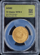 10 марок 1878 (Финляндия) (в слабе)