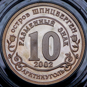 10 разменных знаков "Кармадон" 2002 (Шпицберген) СПМД