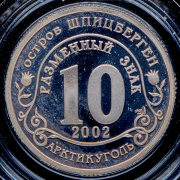 10 разменных знаков "Кармадон" 2002 (Шпицберген)