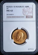 10 рублей 1898 (в слабе)