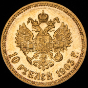 10 рублей 1903 (АР)