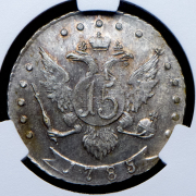 15 копеек 1785 (в слабе) СПБ