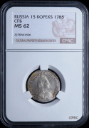 15 копеек 1785 (в слабе)
