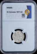 15 копеек 1917 (в слабе)