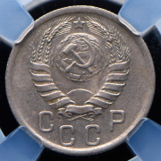 15 копеек 1941 (в слабе)