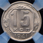 15 копеек 1941 (в слабе)