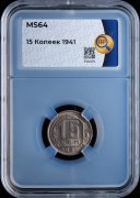 15 копеек 1941 (в слабе)