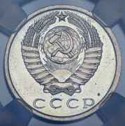 15 копеек 1975 (в слабе)