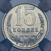 15 копеек 1975 (в слабе)