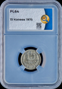15 копеек 1975 (в слабе)