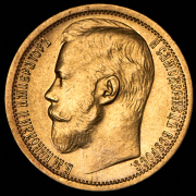 15 рублей 1897 (АГ)