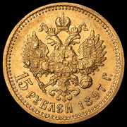 15 рублей 1897 (АГ)