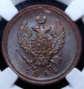 2 копейки 1814 (в слабе) ЕМ-НМ
