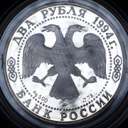 2 рубля 1994 "115-летие со дня рождения П.П. Бажова" ЛМД