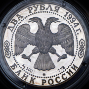 2 рубля 1994 "И. Е. Репина" ММД