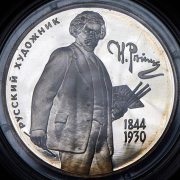 2 рубля 1994 "И. Е. Репина" ММД