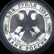 2 рубля 1994 "Крылов" ЛМД