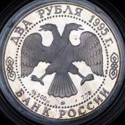 2 рубля 1995 "А.С. Грибоедов" ММД
