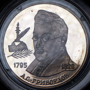 2 рубля 1995 "А.С. Грибоедов" ММД