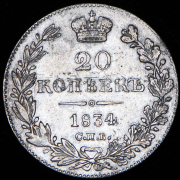 20 копеек 1834 СПБ-НГ