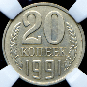 20 копеек 1991 (в слабе) без букв