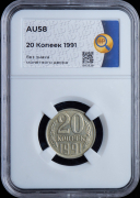 20 копеек 1991 (в слабе)