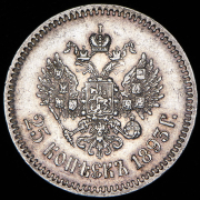 25 копеек 1893 (АГ)
