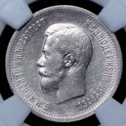 25 копеек 1896 (в слабе)