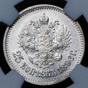 25 копеек 1896 (в слабе)