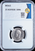 25 копеек 1896 (в слабе)