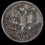 25 копеек 1896