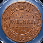 3 копейки 1913 (в слабе) СПБ