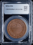 3 копейки 1913 (в слабе)