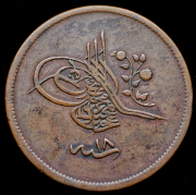 40 пара 1839 (Османская империя)