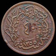 40 пара 1839 (Османская империя)