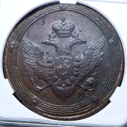 5 копеек 1806 КМ