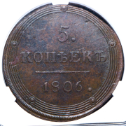 5 копеек 1806 КМ